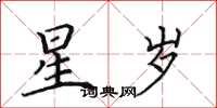 田英章星歲楷書怎么寫