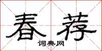范連陞春薦隸書怎么寫