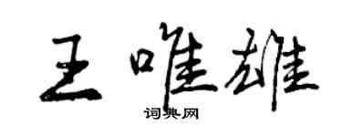 曾慶福王唯雄行書個性簽名怎么寫