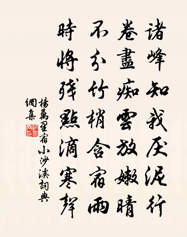 楊萬里宿小沙溪書法作品欣賞