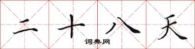 田英章二十八天楷書怎么寫