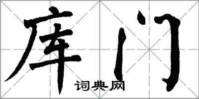 翁闓運庫門楷書怎么寫