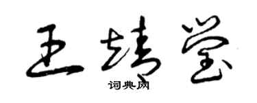 曾慶福王靖瑩草書個性簽名怎么寫