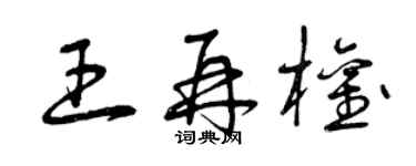 曾慶福王再權草書個性簽名怎么寫