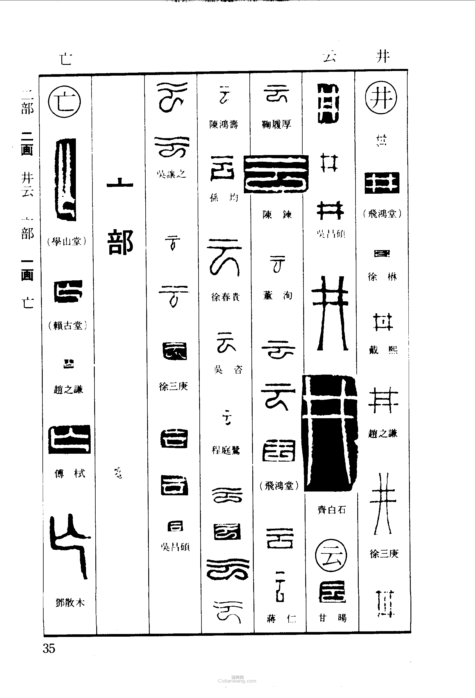 篆刻字典的篆刻印章井雲亡