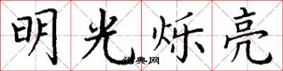 丁謙明光爍亮楷書怎么寫