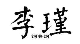 翁闓運李瑾楷書個性簽名怎么寫