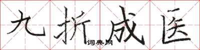 駱恆光九折成醫楷書怎么寫