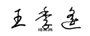 梁錦英王季遙草書個性簽名怎么寫