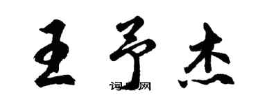 胡問遂王予傑行書個性簽名怎么寫