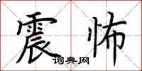 荊霄鵬震怖楷書怎么寫