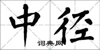 翁闓運中徑楷書怎么寫