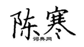丁謙陳寒楷書個性簽名怎么寫