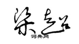 曾慶福梁超草書個性簽名怎么寫