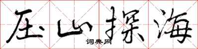曾慶福壓山探海行書怎么寫