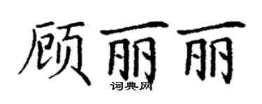 丁謙顧麗麗楷書個性簽名怎么寫