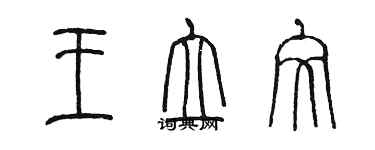 陳墨王立文篆書個性簽名怎么寫