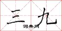 侯登峰三九楷書怎么寫