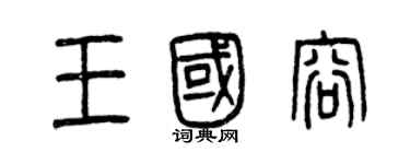 曾慶福王國容篆書個性簽名怎么寫