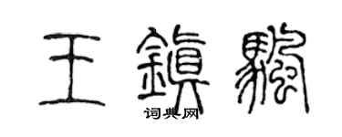 陳聲遠王鎮帆篆書個性簽名怎么寫