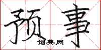 駱恆光預事楷書怎么寫