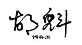 曾慶福胡魁草書個性簽名怎么寫