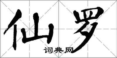 翁闓運仙羅楷書怎么寫