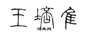 陳聲遠王培佳篆書個性簽名怎么寫