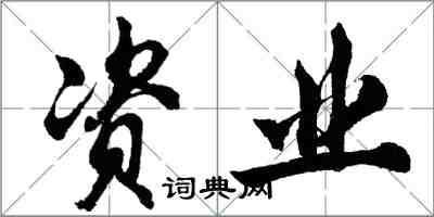 胡問遂資業行書怎么寫