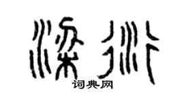曾慶福梁衍篆書個性簽名怎么寫