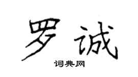 袁強羅誠楷書個性簽名怎么寫