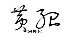 曾慶福黃紀草書個性簽名怎么寫