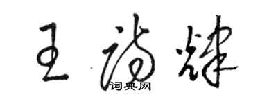 駱恆光王詩輝草書個性簽名怎么寫