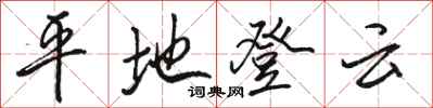 駱恆光平地登雲行書怎么寫