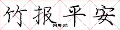 龐中華竹報平安楷書怎么寫