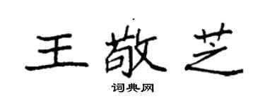 袁強王敬芝楷書個性簽名怎么寫