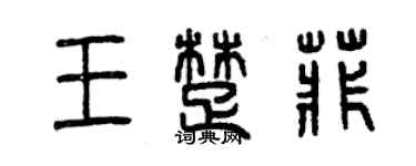 曾慶福王楚菲篆書個性簽名怎么寫