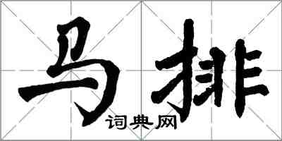翁闓運馬排楷書怎么寫