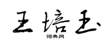 曾慶福王培玉行書個性簽名怎么寫