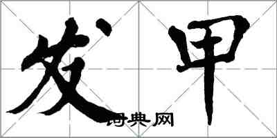 翁闓運發甲楷書怎么寫