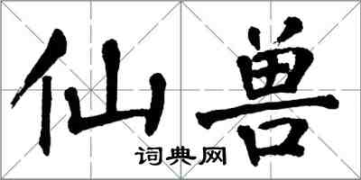 翁闓運仙獸楷書怎么寫