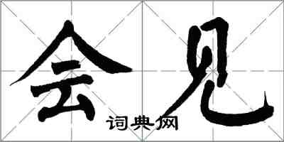 翁闓運會見楷書怎么寫