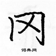 駱恆光寫的硬筆楷書岡