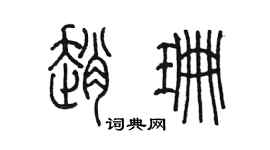 陳墨趙珊篆書個性簽名怎么寫