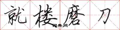 田英章就樓磨刀行書怎么寫