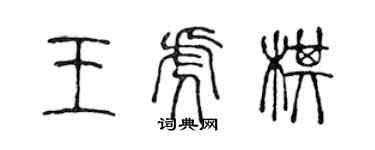 陳聲遠王虎棋篆書個性簽名怎么寫