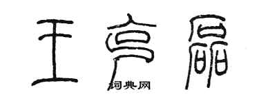 陳墨王克磊篆書個性簽名怎么寫