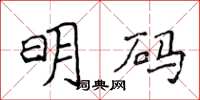 侯登峰明碼楷書怎么寫