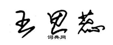 朱錫榮王思蕊草書個性簽名怎么寫