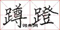 駱恆光蹲蹬楷書怎么寫